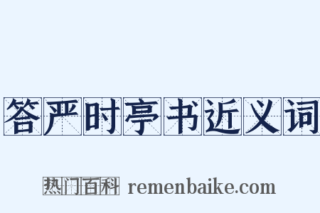 答严时亭书近义词是什么意思的图片